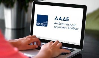 ΑΑΔΕ: Σε Λειτουργία Το Κέντρο Βεβαίωσης & Είσπραξης Αττικής