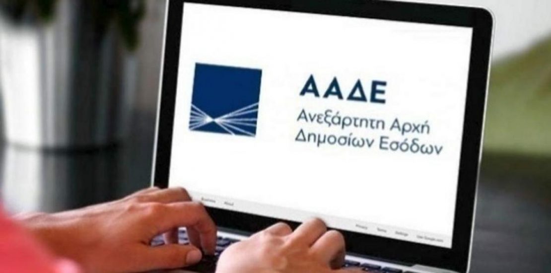 ΑΑΔΕ: Σε Λειτουργία Το Κέντρο Βεβαίωσης & Είσπραξης Αττικής