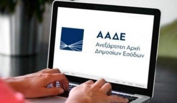 ΑΑΔΕ: Σε Λειτουργία Το Κέντρο Βεβαίωσης & Είσπραξης Αττικής