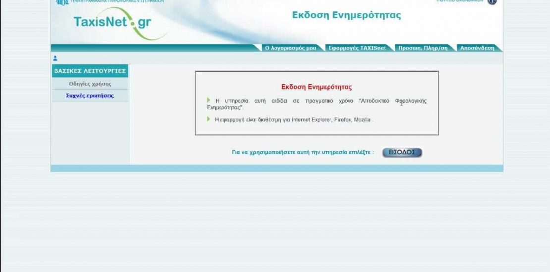 ΑΑΔΕ: Ψηφιακή Η Έκδοση Φορολογικής Ενημερότητας & Σε Περίπτωση Χρεών