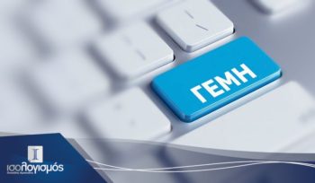 Τα Νέα Πρόστιμα Του ΓΕΜΗ