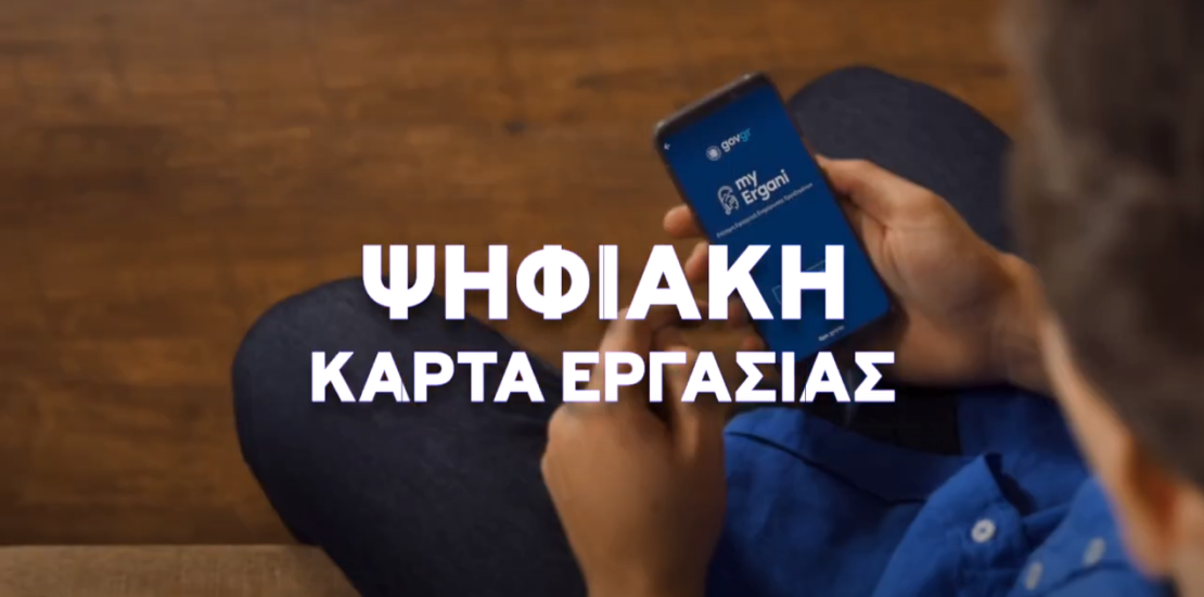 Psifiaki karta ergasias