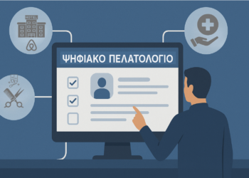 Ψηφιακό πελατολόγιο επιχειρήσεων