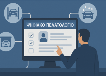 Ψηφιακό πελατολόγιο για επιχειρήσεις