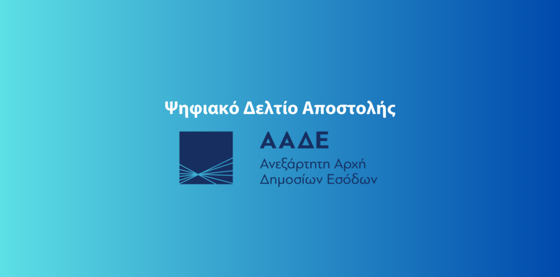 Ψηφιακό δελτίο αποστολής