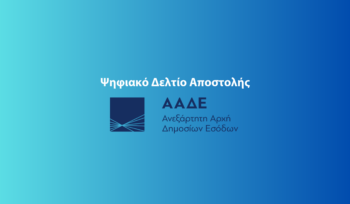 Ψηφιακό Δελτίο Αποστολής