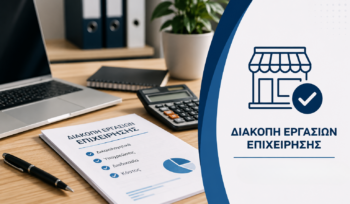 Διακοπή εργασιών επιχείρησης με έγγραφα και λογιστική προετοιμασία για το κλείσιμο επαγγελματικής δραστηριότητας.