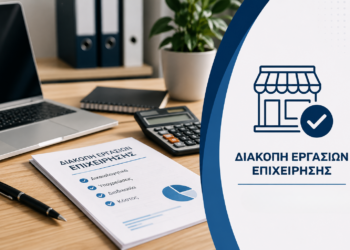 Διακοπή εργασιών επιχείρησης με έγγραφα και λογιστική προετοιμασία για το κλείσιμο επαγγελματικής δραστηριότητας.